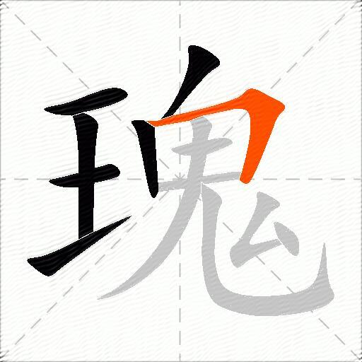 瑰