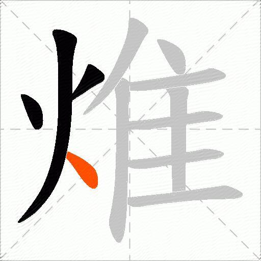 焳