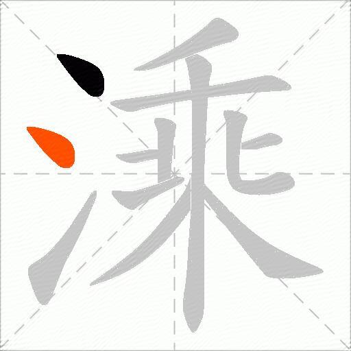 溗