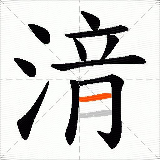 湇