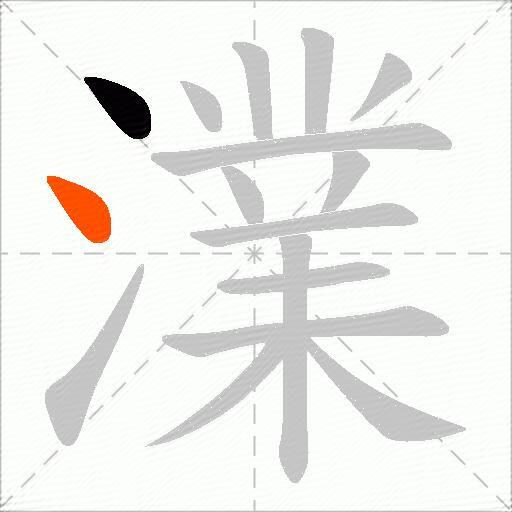 澲