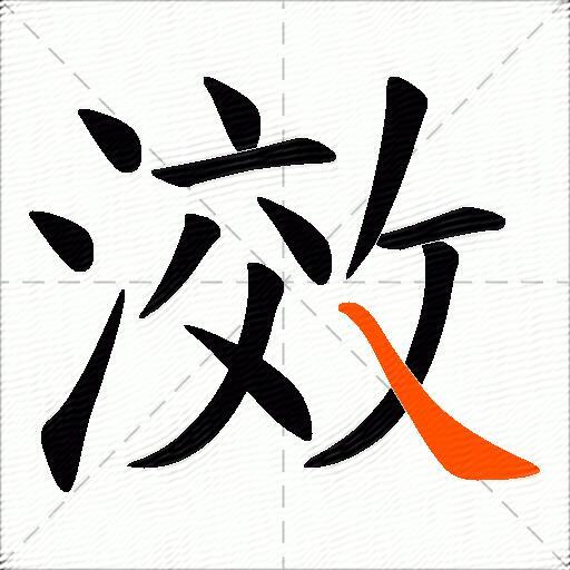 滧