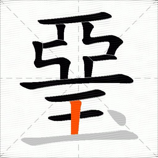 琧