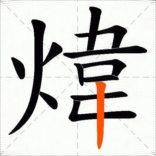 煒