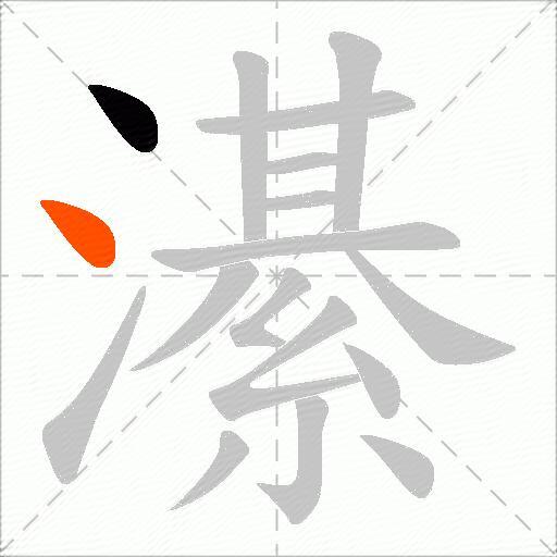 濝