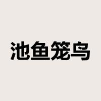 池鱼笼鸟是什么意思