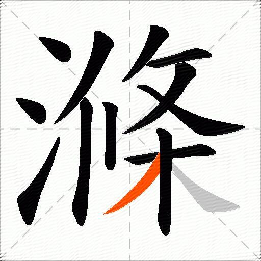 滌