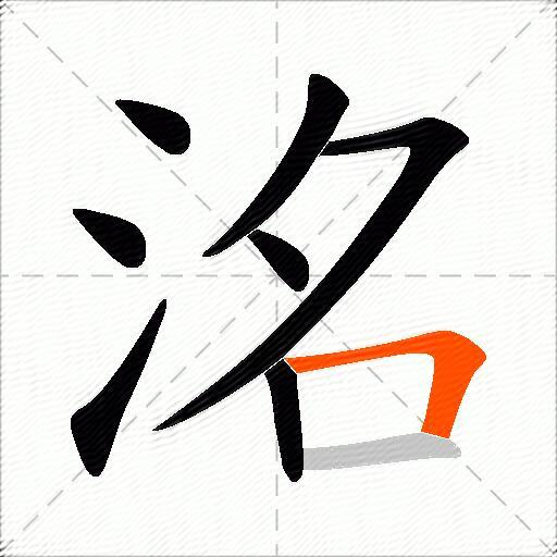洺