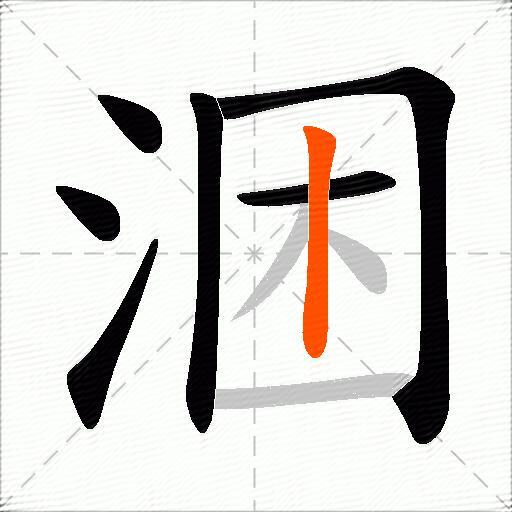 涃