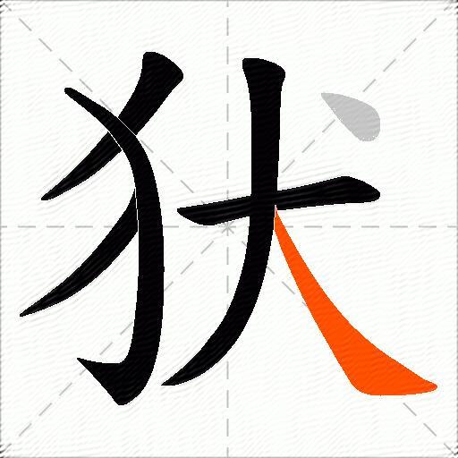 犾