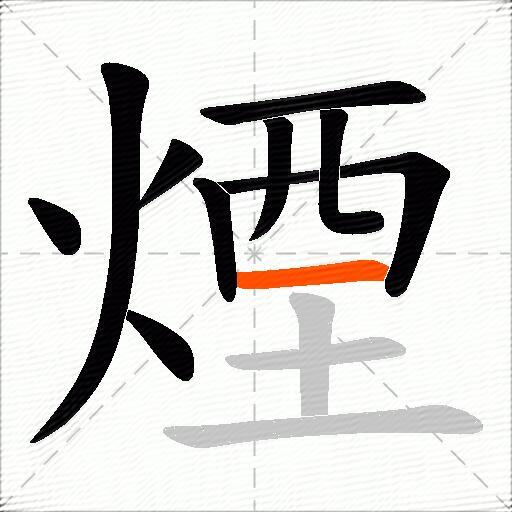 煙