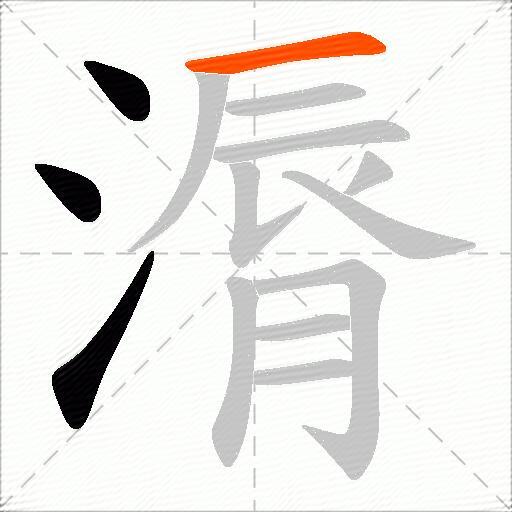 漘