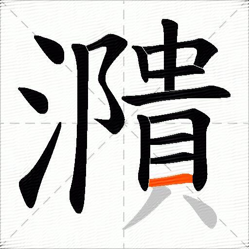 濻