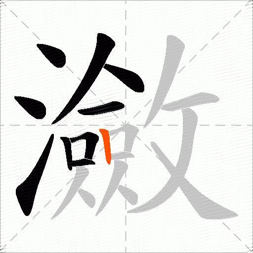 瀲