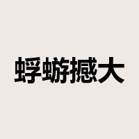 蜉蝣撼大树是什么意思