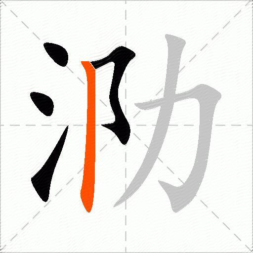 泐