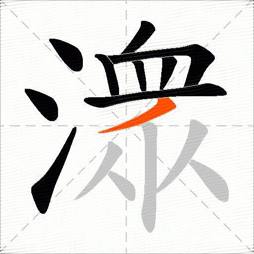 潨