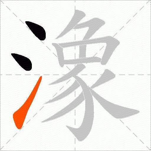 潒