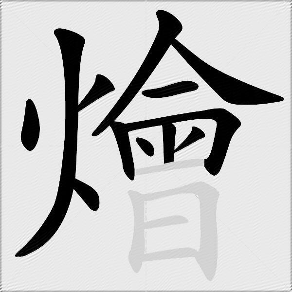 燴