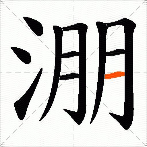 淜