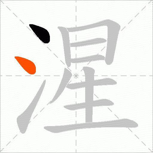 湦