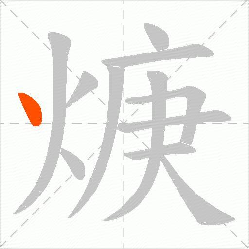 焿