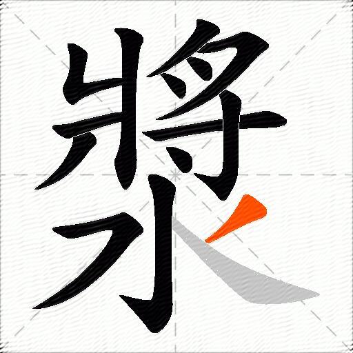 漿