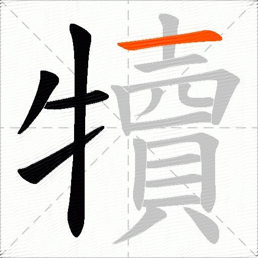 犢