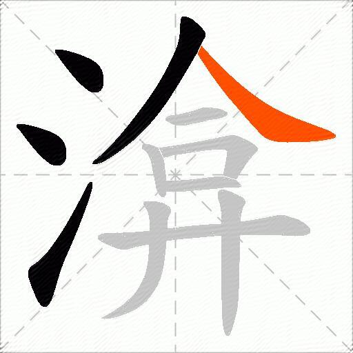 渰