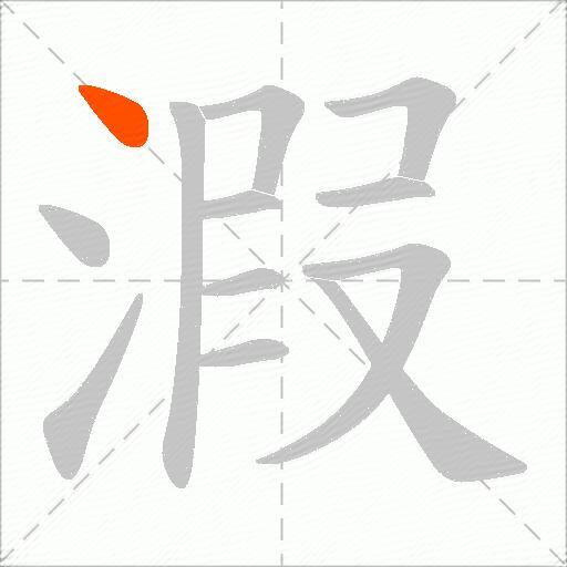 溊