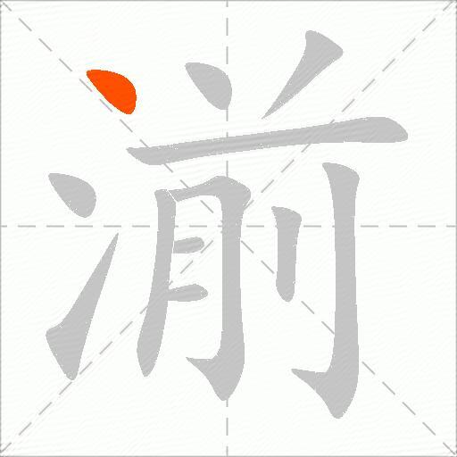 湔