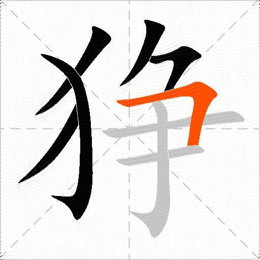 狰