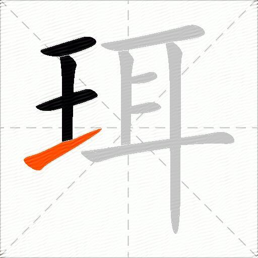 珥