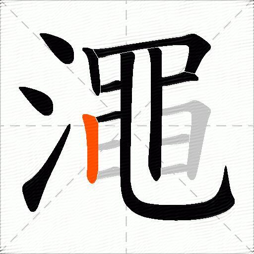 澠