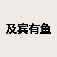 及宾有鱼是什么意思