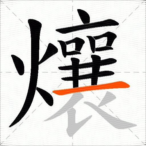 爙