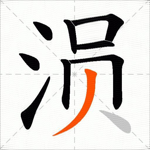 涢