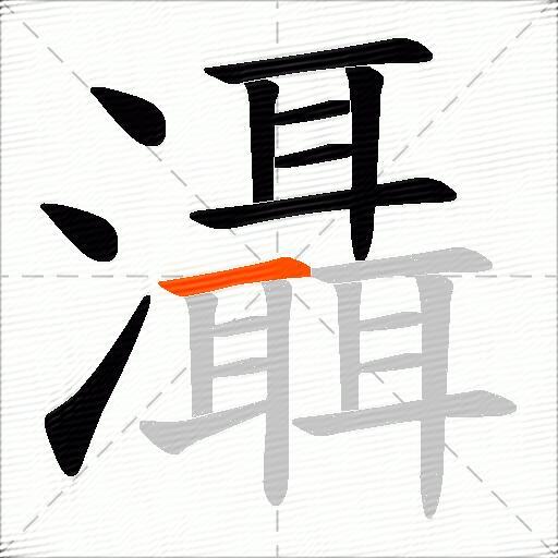 灄