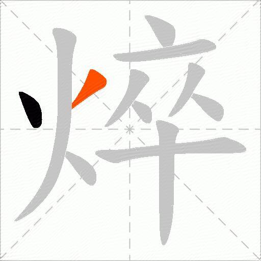 焠