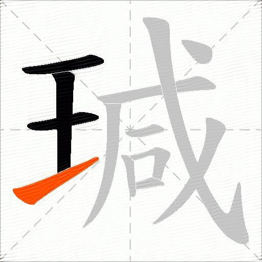 瑊