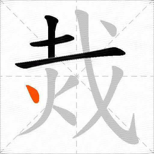 烖