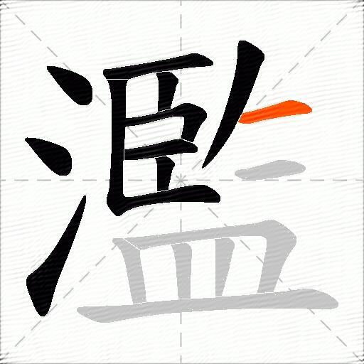濫