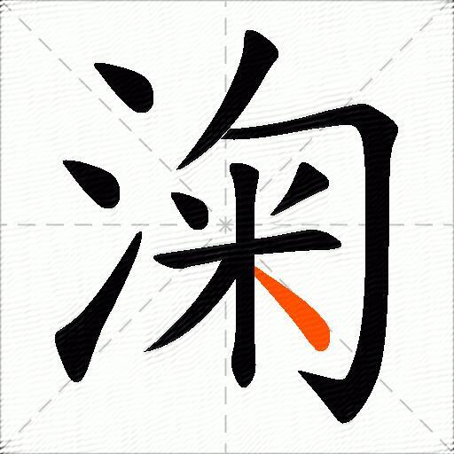 淗