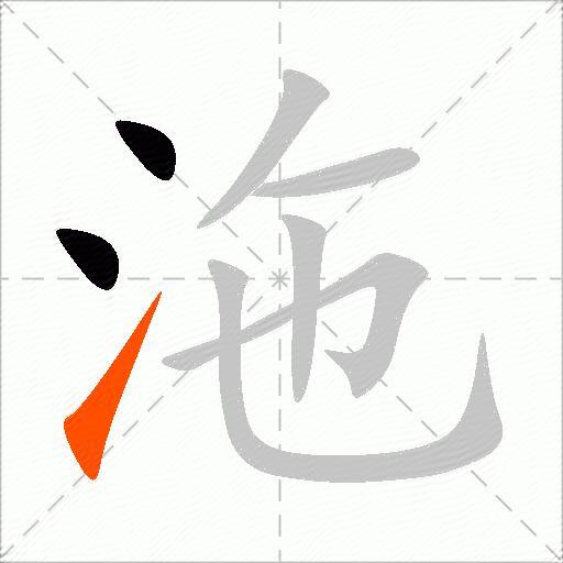 沲