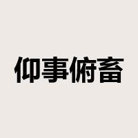 仰事俯畜是什么意思