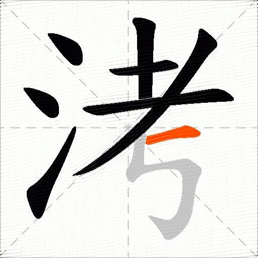 洘