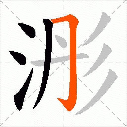 浵