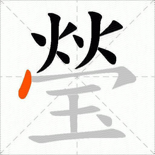 瑩