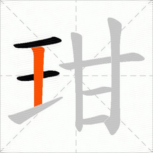 玵