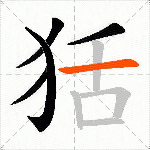 狧